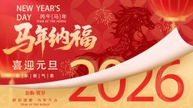 2026马年纳福喜庆画面