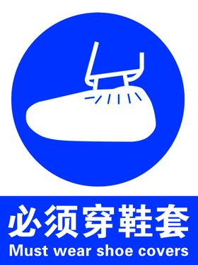 必须穿鞋套