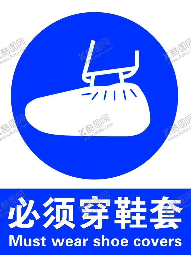 编号：79552309251449582661【酷图网】源文件下载-必须穿鞋套