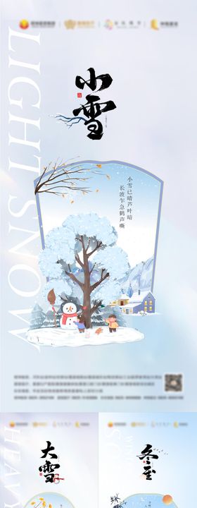 小雪大雪冬至海报