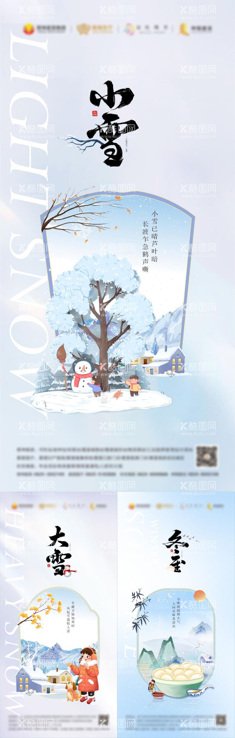 编号：39322512030733081242【酷图网】源文件下载-小雪大雪冬至海报