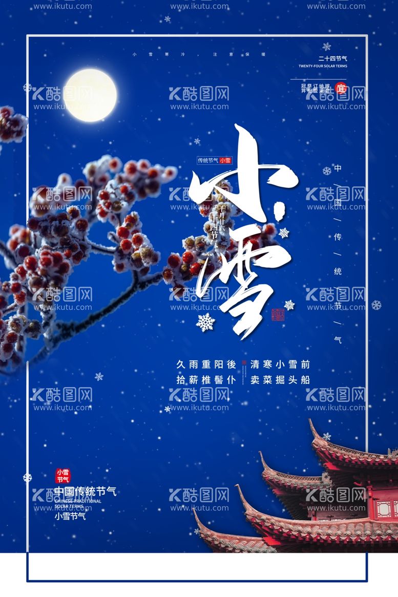 编号：73865511250231352521【酷图网】源文件下载-小雪活动海报