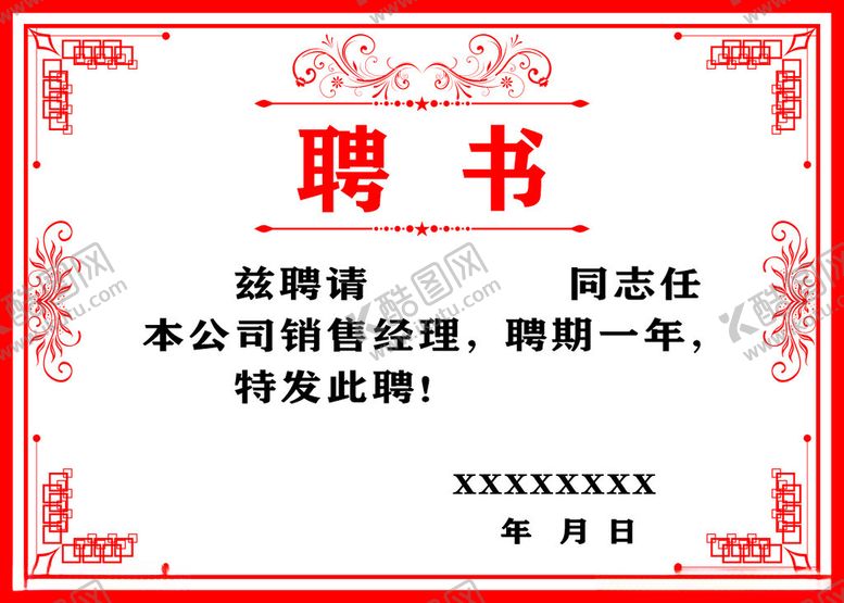 编号：83188012041409279644【酷图网】源文件下载-聘书
