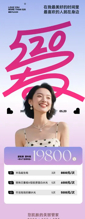520美业活动卡项海报