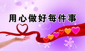 用心做好每件事