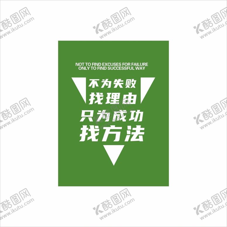 编号：30636101250436143990【酷图网】源文件下载-墙面装饰励志文化标语