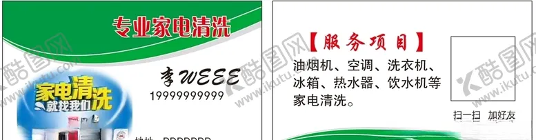 编号：22004904170849329967【酷图网】源文件下载-家电清洗名片