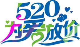 520字体 