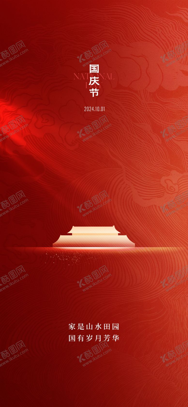 编号：63932202221834157377【酷图网】源文件下载-国庆节