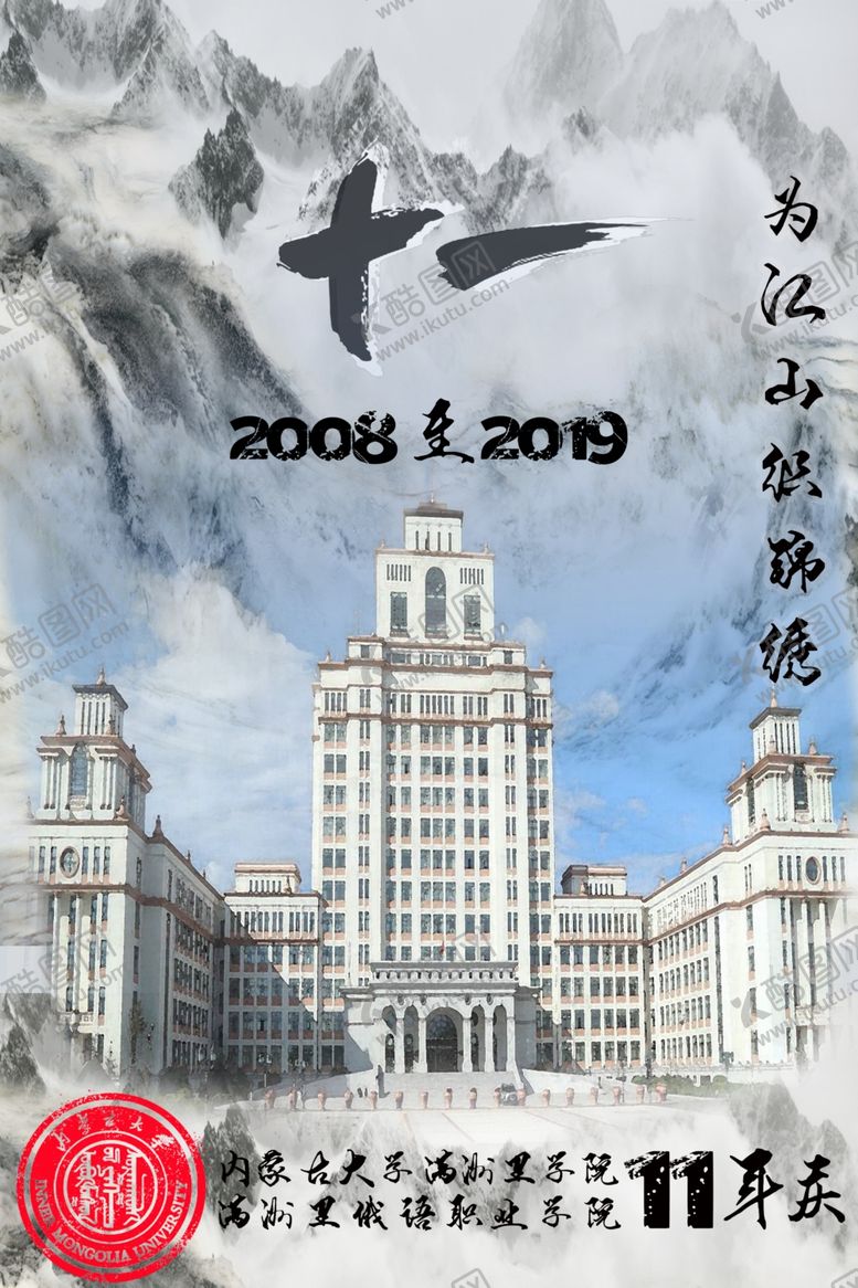 编号：41192209290348485954【酷图网】源文件下载-内蒙古大学满洲里学院校庆江山