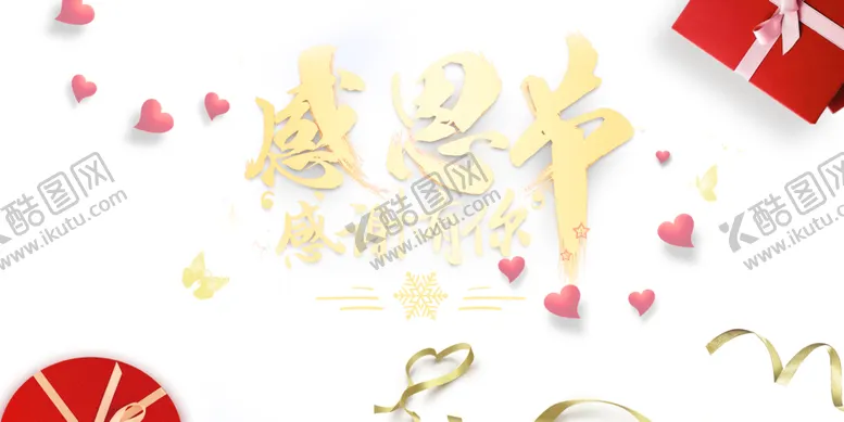编号：51896304300814568659【酷图网】源文件下载-感恩节
