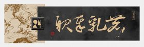 鹿乳奉亲书法装饰画