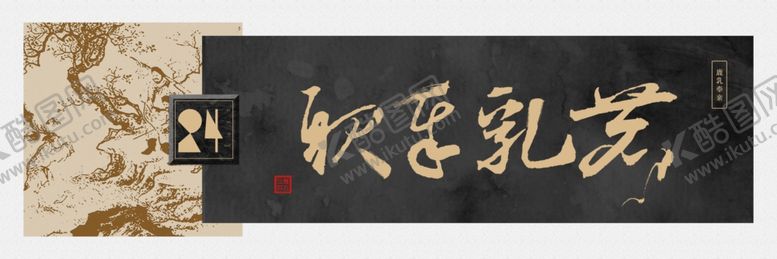 编号：39232406231735479621【酷图网】源文件下载-鹿乳奉亲书法装饰画