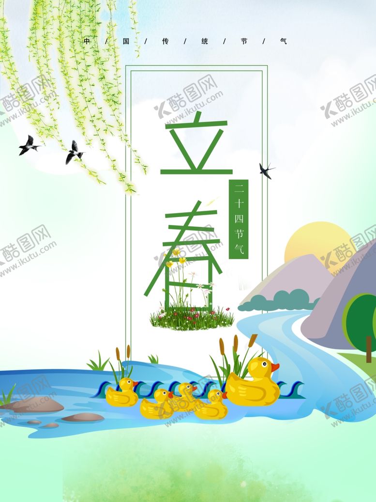编号：46230810270831184088【酷图网】源文件下载-立春节气海报