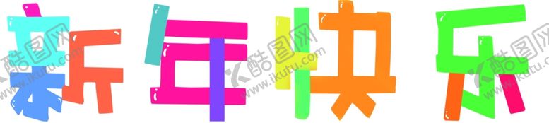 编号：42810204271547467461【酷图网】源文件下载-新年快乐