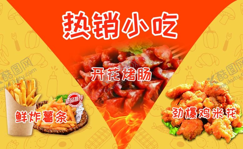 编号：68131112192101225560【酷图网】源文件下载-原创快餐热销小吃灯箱广告宣传
