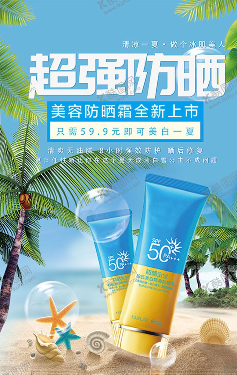 编号：62600105132201265631【酷图网】源文件下载-超强防晒护肤品海报