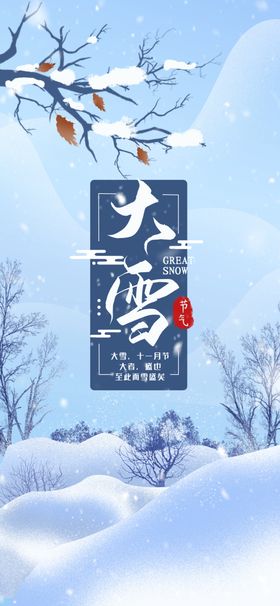大雪海报地产节气微信稿地产立冬