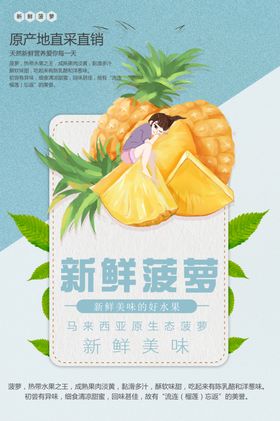 简约新鲜菠萝海报设计