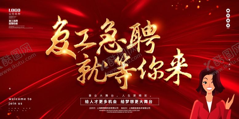 编号：13642109170948285256【酷图网】源文件下载-招聘