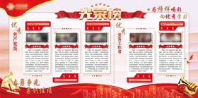 党建光荣榜