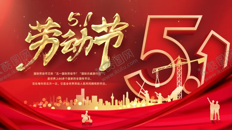 编号：41516805012313148026【酷图网】源文件下载-五一劳动节