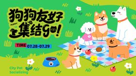 狗狗G宠物狗郊游派对活动背景板