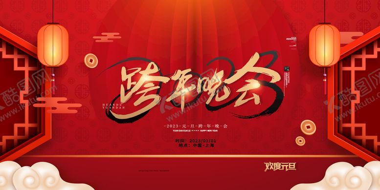 编号：46902410171430567590【酷图网】源文件下载-红色兔年新年跨年晚会促销海报