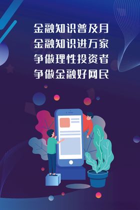 金融知识海报