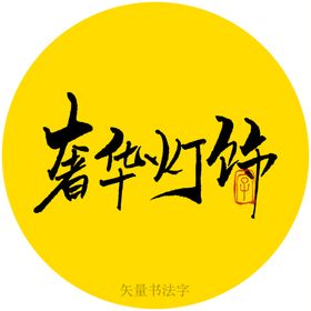 奢华灯饰书法字