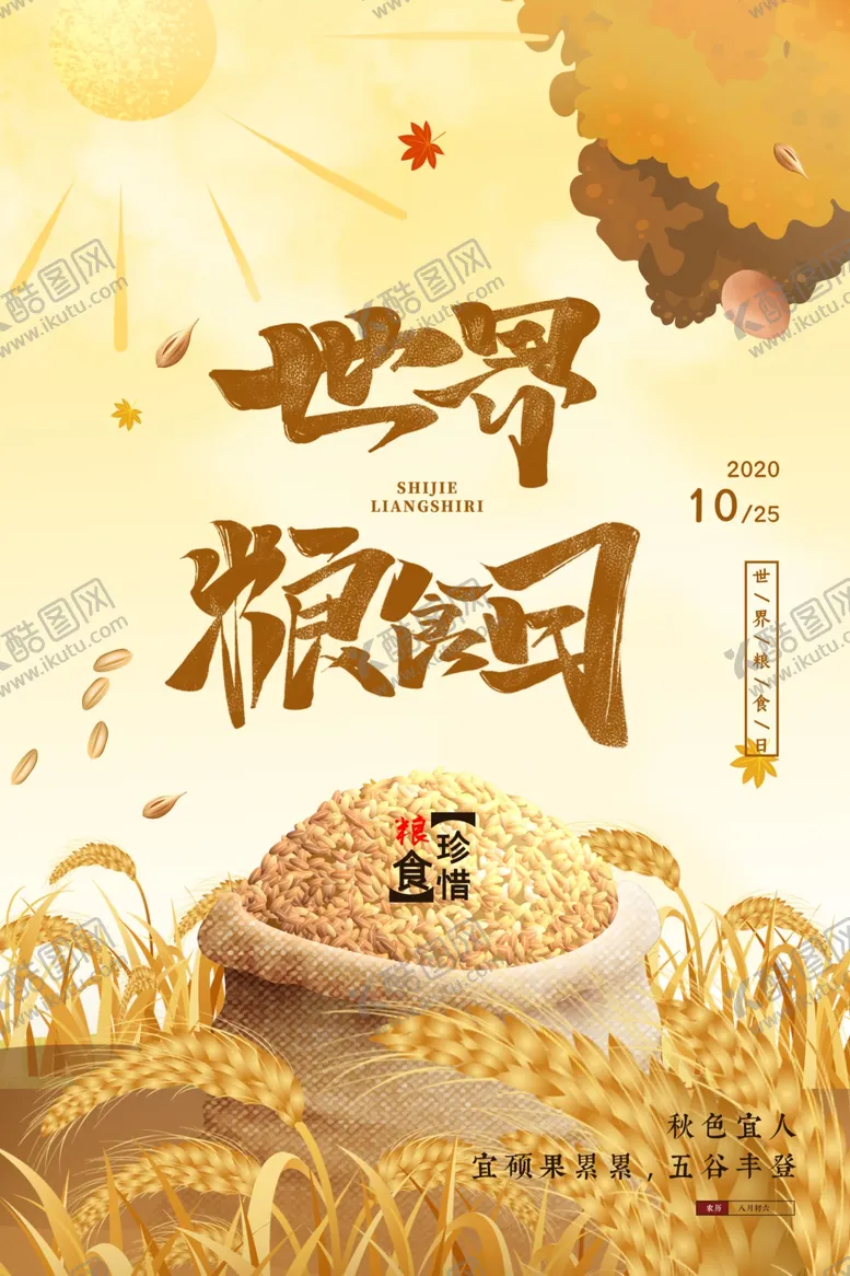 编号：47051406280605123491【酷图网】源文件下载-世界粮食日