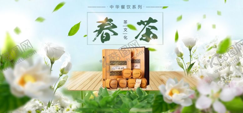 编号：89183905061617494836【酷图网】源文件下载-春茶