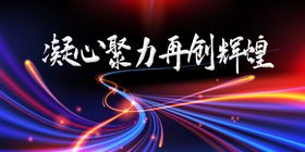 炫彩背景会议砥砺前行年会盛典梦想奔跑筑梦前行