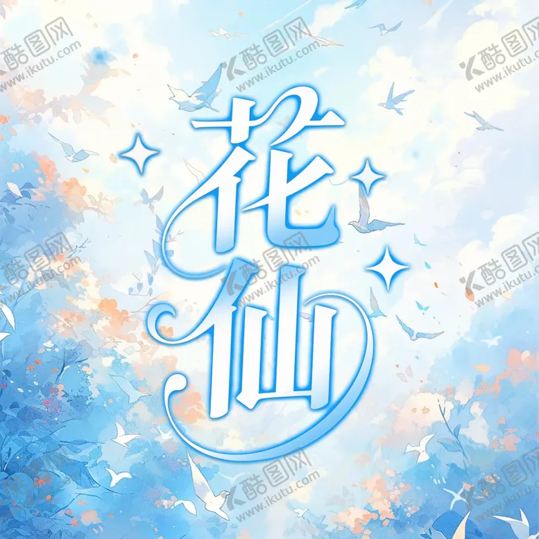 编号：45815906301620554577【酷图网】源文件下载-花仙