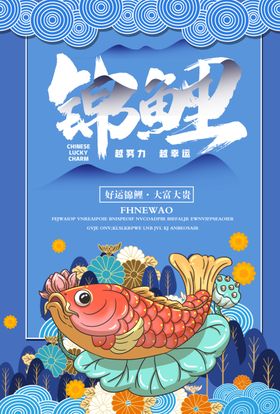 锦鲤插画卡通波纹波浪活动海报