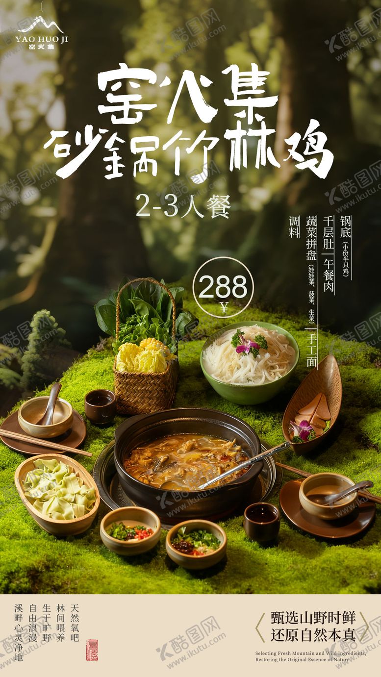 编号：90653202261354595342【酷图网】源文件下载-竹林鸡火锅