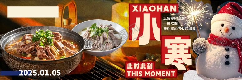 编号：39708201121237409990【酷图网】源文件下载-小寒餐饮海报
