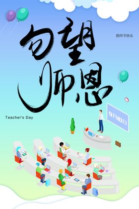 教师节吊旗海报赓续百年初心