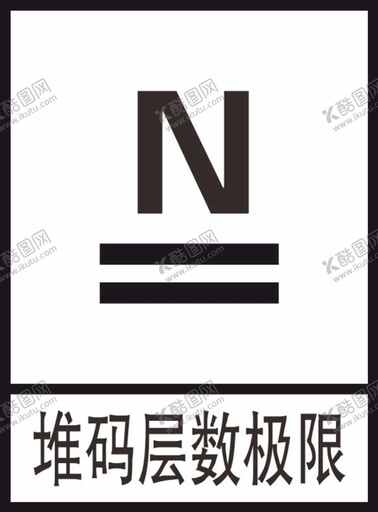 编号：61301401230604365710【酷图网】源文件下载-堆码层数极限