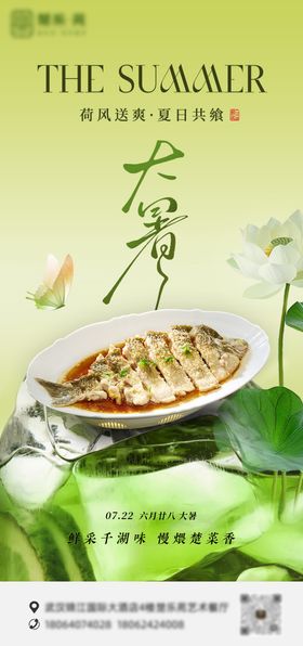 大暑餐饮海报
