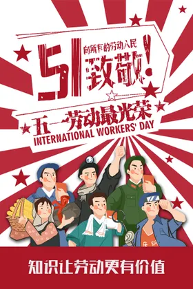 51劳动节海报促销海报快乐