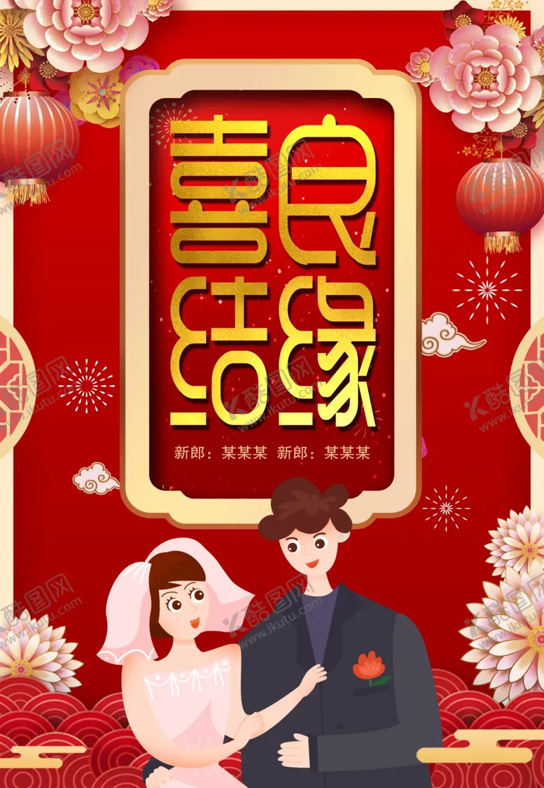 编号：44703704061205196529【酷图网】源文件下载-喜结良缘