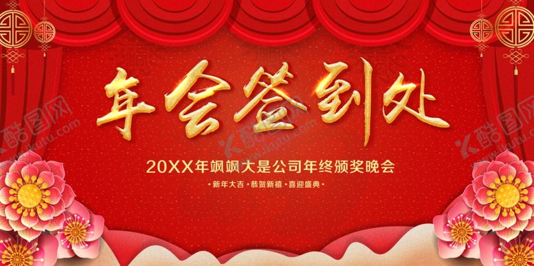 编号：26970906250842048448【酷图网】源文件下载-年会签到处