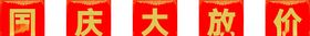 国庆促销