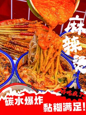 美味麻辣串串香诱人