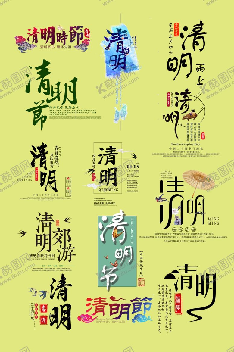 编号：32526705121241261348【酷图网】源文件下载-清明节标题
