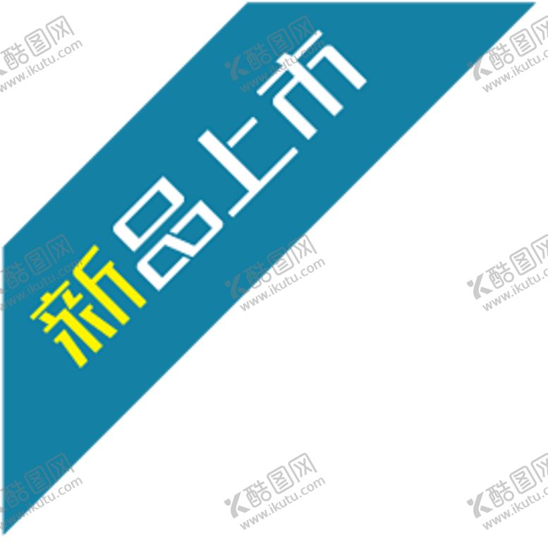 编号：35819709272312171831【酷图网】源文件下载-新品上市贴