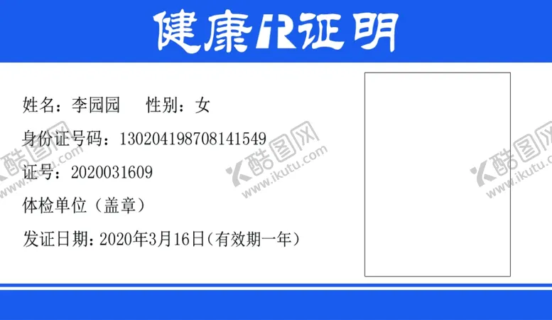 编号：94589706291140404813【酷图网】源文件下载-健康证模板