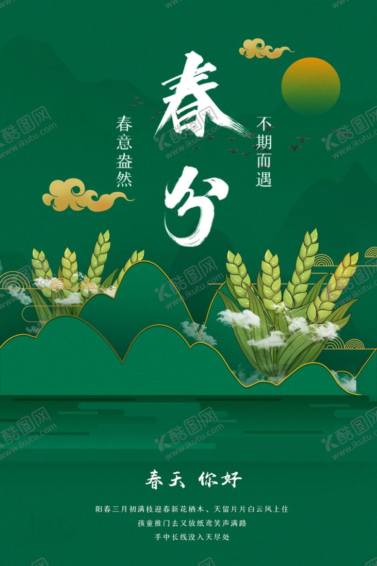 编号：63038603221729025575【酷图网】源文件下载-春分海报