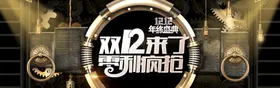 双十二BANNER促销banner活动banner海报
